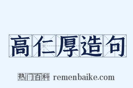 高仁厚造句是什么意思的图片